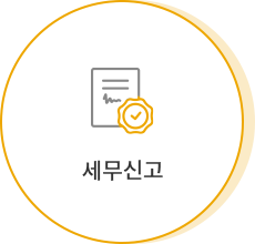 세무신고